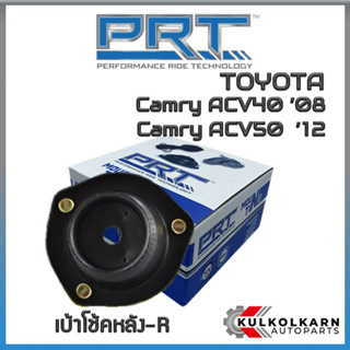 เบ้าโช้คหลังขวา TOYOTA  Camry ACV40 ปี08, ACV50 ปี12