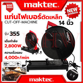 💥 MAKTEC ไฟเบอร์ตัดเหล็ก 14 นิ้ว แท่นตัด เครื่องตัดเหล็ก 14 นิ้ว รุ่น 355 (งานเทียบ) 💥 การันตีสินค้า 💯🔥