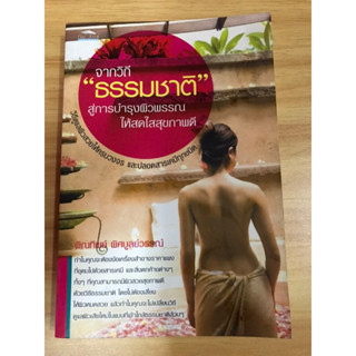 หนังสือจากวิถีธรรมชาติสู่การบำรุงผิวพรรณ ให้สดใสสุขภาพดี