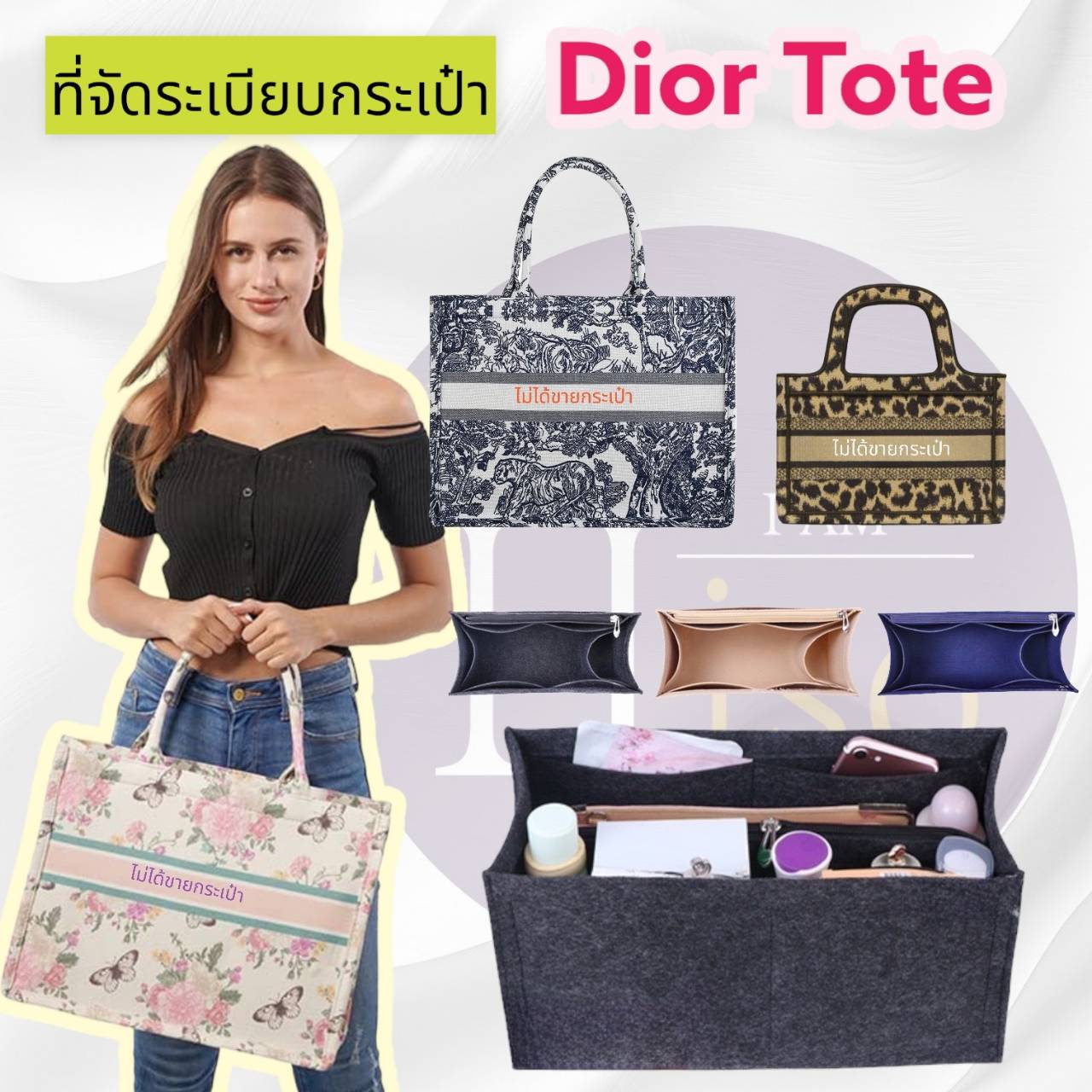 ที่จัดระเบียบกระเป๋า กระเป๋าจัดระเบียบ Dior Tote ดิออ จัดระเบียบ ดิออร์ ดันทรงกระเป๋า Dior book tote พร้อมส่งจากไทย