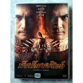 📀 DVD พันท้ายนรสิงห์