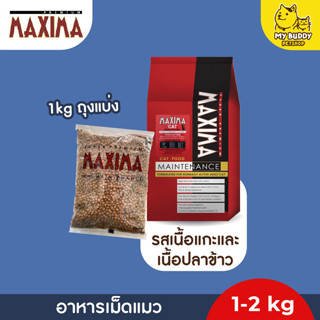 อาหารเม็ดแมว  MAXIMA CAT MAINTENANCE อุดมด้วยเนื้อเนื้อแกะและเนื้อปลา ขนาด 1kg - 2kg