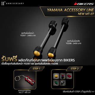 ชุดกันล้มล้อหน้า Y0297 + ชุดกันล้มล้อหลัง Y0298 (PROMOTION)