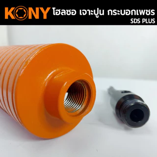 KONY Hole saw โฮลซอเจาะปูน ขนาด 1-3 นิ้ว โฮซอลเจาะคอนกรีต กระบอกหัวเพชร ยาว 160mm. มีให้เลือก 6 ขนาด