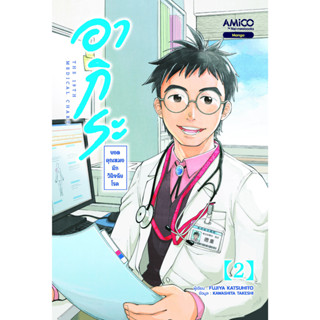 Read me more หนังสือ อากิระ ยอดคุณหมอนักวินิจฉัยโรค เล่ม 2