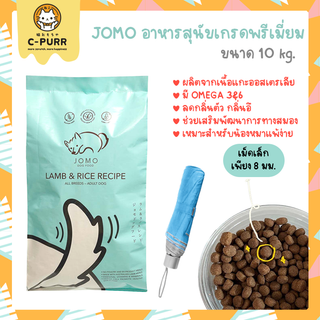 *มีของแถม* Jomo โจโม่ อาหารสุนัขเกรดพรีเมี่ยม รสแกะและข้าว ขนาด 10 กิโลกรัม