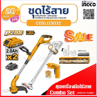 ชุดเครื่องมือไร้สาย COMBO KIT 3 ชิ้น INGCO (เครื่องตัดหญ้า+เครื่องดูดฝุ่น+สว่านไขควง แบตเตอรี่4V) รุ่น COSLI23032