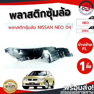 ซุ้มล้อ พลาสติก นิสสัน นีโอ ปี 2004-2005 NISSAN NEO 2004-2005 โกดังอะไหล่ยนต์ อะไหล่ยนต์ รถยนต์