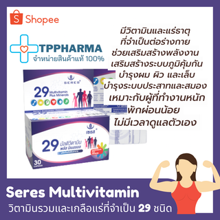 💊ของแท้ 100% วิตามินรวมบำรุงร่างกาย 29 ชนิด Seres Multivitamin วิตามินรวมบำรุงร่างกาย เสริมภูมิคุ้มกัน 30 เม็ด