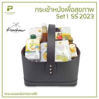 กระเช้า กระเช้าหนัง เพื่อสุขภาพ Set 1  SS 2023