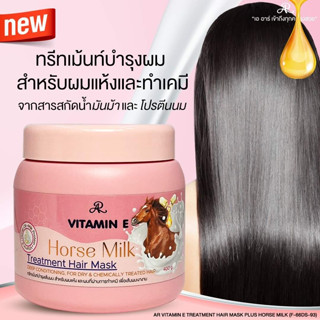 ทรีทเมนท์ AR VITAMIN E บำรุงผมเสียให้ดูนุ่มลื่นมีน้ำหนัก ลดปัญหาผมเสียจากการทำสี ปริมาณสุทธิ400กรัม