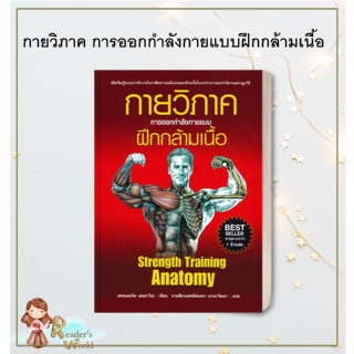 หนังสือ  กายวิภาค การออกกำลังกายแบบฝึกฯ ผู้เขียน เฟรดเดอริค เดอลาวีเย สนพ.แอร์โรว์ มัลติมีเดีย