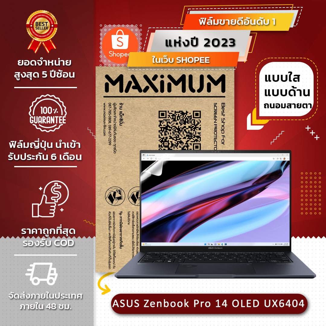ฟิล์มกันรอย คอม โน๊ตบุ๊ค รุ่น ASUS Zenbook Pro 14 OLED UX6404 (ขนาดฟิล์ม 14.5 นิ้ว: 31.4 x 19.6 ซม.)