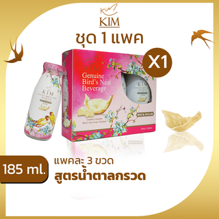 รังนกKIM 185ml.ได้1แพค เครื่องดื่มรังนกแท้กิม สูตรน้ำตาลกรวด,โสม แพค3ขวดและ6ขวด