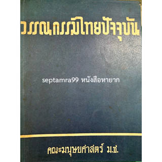 ***{หนังสือหายาก}*** รายงานการสัมมนาการสอนวรรณกรรมไทยปัจจุบันระดับอุดมศึกษา [คณะมนุษยศาสตร์ มหาวิทยาลัยเชียงใหม่]