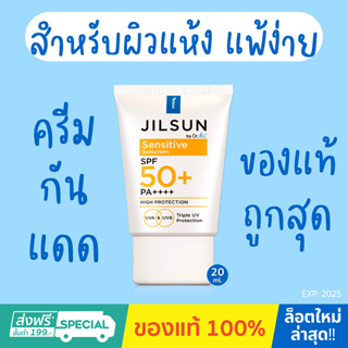 ของแท้ 100%💢JILSUN by Dr.Jill Sensitive Sunscreen 1 หลอด