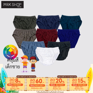 [MRK Kid] [สุ่มสี] กางเกงในเด็กชาย ยางหุ้ม สีคลาสสิค รุ่น 900 คละสี