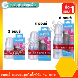 เนเจอร์ ขวดนมสมูทไบโอมิมิค รุ่น 1แถม 1 (2oz, 4oz, 8oz)