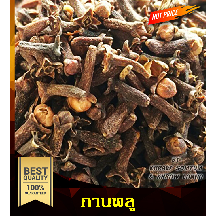 กานพลู อบแห้ง 20/50/100/250 กรัม