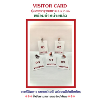 ป้าย Visitor ขนาด 6x9 ซม. ราคาต่อ 1 ชิ้น