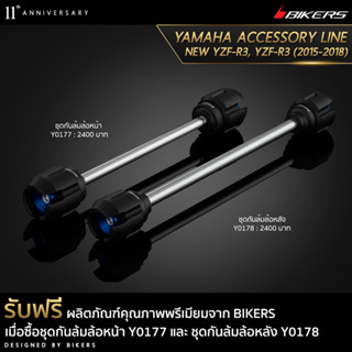 ชุดกันล้มล้อหน้า Y0177 + ชุดกันล้มล้อหลัง Y0178 (PROMOTION)