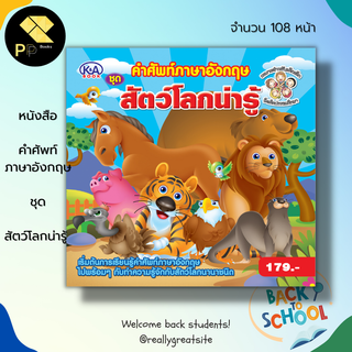 หนังสือ คำศัพท์ภาษาอังกฤษ ชุดสัตว์โลกน่ารู้ : เรียนภาษาอังกฤษ  เสริมพัฒนาการเด็ก ศัพท์อังกฤษแปลไทย