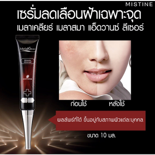 ครีมทาฝ้า มิสทีน เมลาเคลียร์ เมลาสม่า แอดวานซ์ ลีเซอร์ เซรั่ม 10 มล. Mistine Melaklear Melasma Advanced Lecer Serum 10