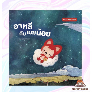 พร้อมส่ง หนังสือ อาหลีกับเมฆน้อย (ปกแข็ง)#หนังสือเด็ก , หนังสือภาพ นิทาน