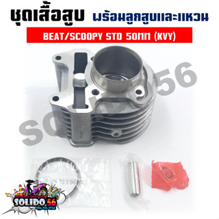 เสื้อสูบชุด SCOOPY/SCOOPY-I/ICON/BEAT ( KVY)  STD 50MM ชุดเสื้อสูบสำหรับรุ่นสกู๊ปตัวเก่า