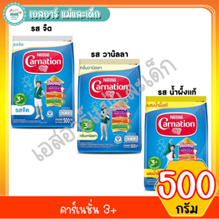 คาร์เนชั่น นมผง 3+(รสวานิลลา,น้ำผึ้ง,จืด) ขนาด 500 กรัม