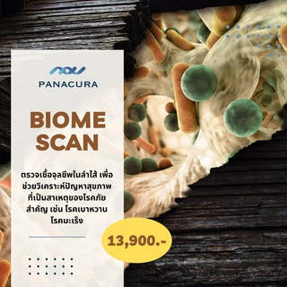 [BIOME SCAN] บริการตรวจเชื้อจุลชีพในลำไส้