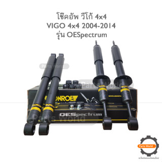 MONROE โช๊คอัพ VIGO 4x4 ปี 2004-2014 (FR) 744052SP / (RR) 378037SP