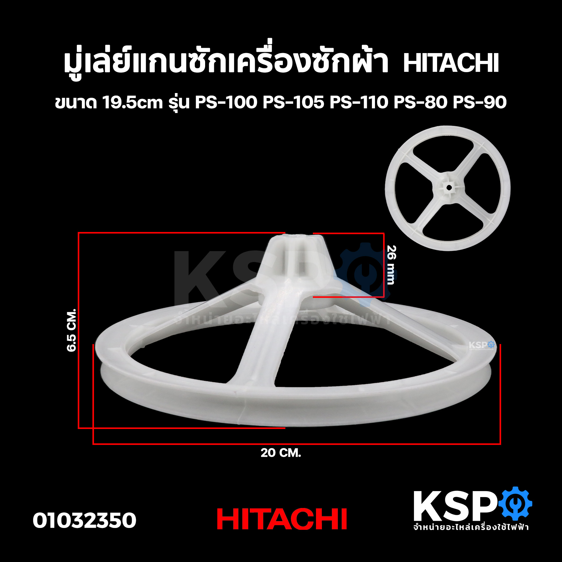 มู่เล่ย์ พูเลย์ แกนซักเครื่องซักผ้า HITACHI ฮิตาชิ ขนาด 19.5cm รุ่น PS-100 PS-105 PS-110 PS-80 PS-90 อะไหล่เครื่องซักผ้า