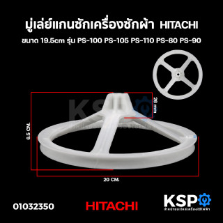 มู่เล่ย์ พูเลย์ แกนซักเครื่องซักผ้า HITACHI ฮิตาชิ ขนาด 19.5cm รุ่น PS-100 PS-105 PS-110 PS-80 PS-90 อะไหล่เครื่องซักผ้า