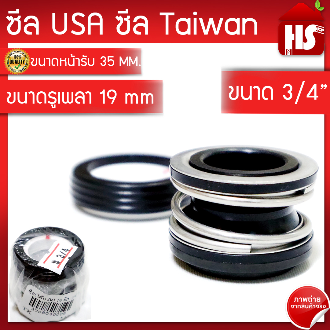 ซีลปั๊มน้ำหอยโข่ง USA / TW ขนาด 3/4" (19 x 35 mm.) แมคคานิคอล ซีล USA 3/4" Mechanical Seal Pump USA
