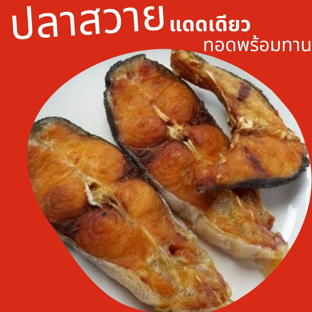 ซื้อสวาย 1 แพค แถมฟรีปลาสวาย 1 แพค ปลาสวายแดดเดียวทอด พร้อมทาน 159​ บาท​ ขนาด 500​ กรัม​(นน.ก่อนทอด)​ ทอดใหม่สดจากเต