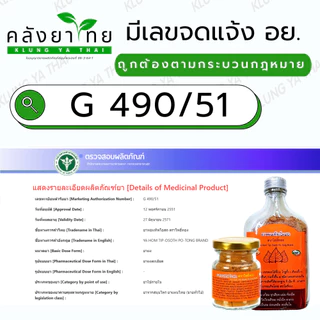 ยาหอมทิพโอสถ ชนิดผง ตรา โพธิ์ทอง ขนาด 25 กรัม/ขวด ตราธงทอง ธงทองโอสถ