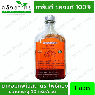 ยาหอมทิพโอสถ ชนิดผง ตรา โพธิ์ทอง 50 กรัม/ขวด ธงทอง