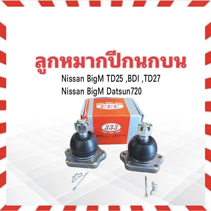 2 ชิ้น/ชุด ลูกหมากปีกนกบน Nissan BigM TD25 ,BDI ,BD25 ,TD27 ,620,720 ,E23 ,E24 3B-4391 333  ลูกหมากป
