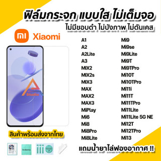 🔥 ฟิล์มกระจก นิรภัย ใส ไม่เต็มจอ ไร้ขอบดำ XiaoMi Mi13 Mi12T Pro Mi11T Mi11i Mi11Lite Mi10T Mi 9 9T 9se 9Lite Mi8 Pro