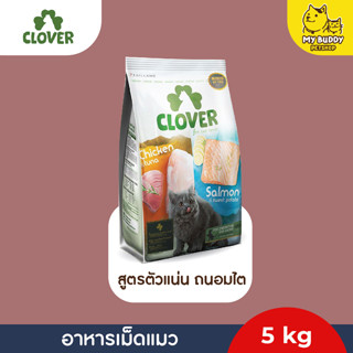 อาหารเม็ดแมว Clover เกรด ultra holistic สูตรตัวแน่น ถนอมไต ขนาด 5kg