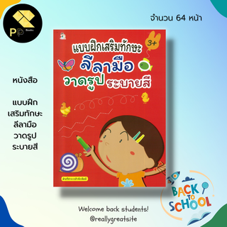 หนังสือ แบบฝึก เสริมทักษะ ลีลามือ วาดรูป ระบายสี : เตรียมความพร้อมสำหรับเด็ก ฝึกลากเส้น โยงเส้นจับคู่