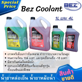 น้ำยาหล่อเย็นหม้อน้ำ น้ำยาหม้อน้ำ Bez สีเขียว สีแดง ขนาด 1L (เกรดพรีเมี่ยม ระบายความร้อนสูงและกันสนิมในตัว)