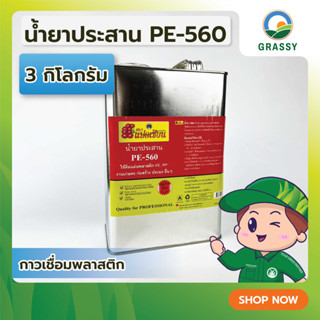 GRASSYLAND น้ำยาประสาน 3 กิโลกรัม กาวเชื่อมพลาสติกชนิด PE