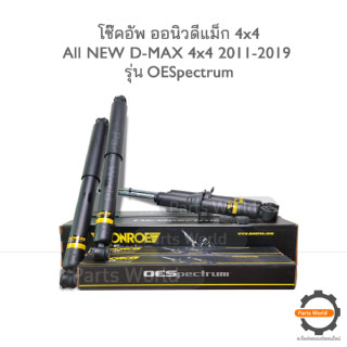 MONROE โช๊คอัพ COLORADO / D-MAX ( ดีเเม็กซ์) 4X4 (สำหรับตัวสูง) ปี 2011-2019 FR 744035SP / RR378023SP