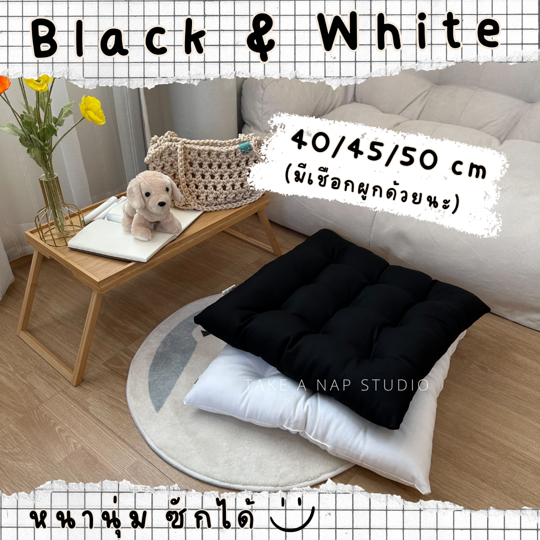 เบาะรองนั่ง สีดำ สีขาว Black&White ผ้าแคนวาส มีตัวเลือกเชือกผูกกันลื่น สไตล์ญี่ปุ่น minimal บรรจุใยโพลีเอสเตอร์เกรด A