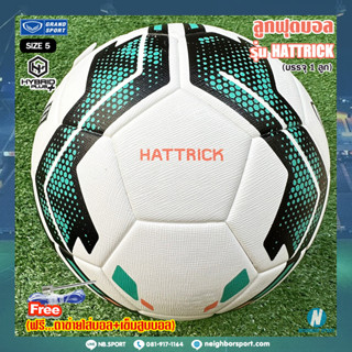 ⚽ ลูกฟุตบอลไฮบริดพลัส ⚽ รุ่น HATTRICK HYBRID+ GRAND SPORT แกรนด์สปอร์ต ✅ของแท้ 💯% (331115)