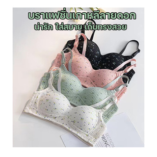 พร้อมส่งจากไทย💥Sanay Bra💥(N726) บราแฟชั่นเกาหลีลายดอก น่ารักใส่สบาย