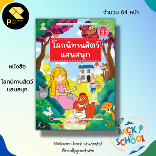 หนังสือ โลกนิทานสัตว์ แสนสนุก : เตรียมความพร้อมสำหรับเด็ก นิทาน นิทานเพื่อนเด็ก นิทานเด็กดี  นิทานเสริมจินตนาการ