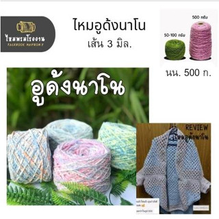 500g! ไหมพรมอูด้งนาโน ถักเสื้อสวย ถักผ้าพันคอนิ่ม ถักcolverประดับตบแต่งเริ่ด ไหมพรมดี บล๊อกไม้ เข็มโครเชต์ ถักไม้นิตติ้ง